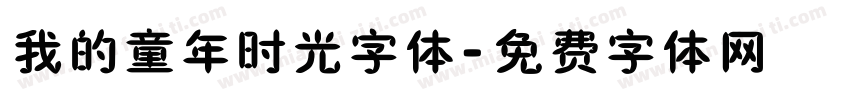 我的童年时光字体字体转换