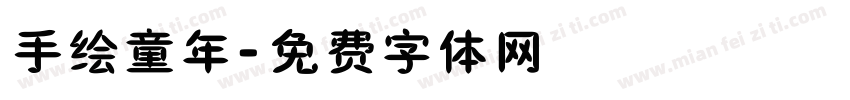 手绘童年字体转换
