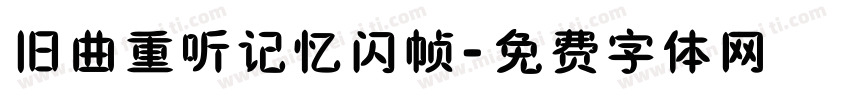 旧曲重听记忆闪帧字体转换