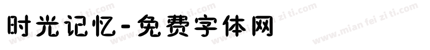 时光记忆字体转换