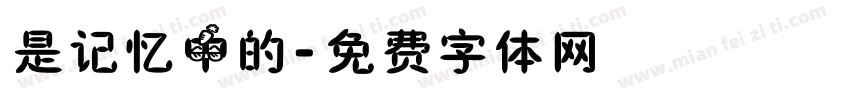 是记忆中的字体转换