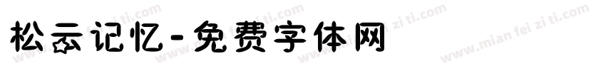松云记忆字体转换