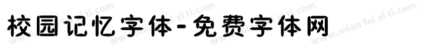 校园记忆字体字体转换