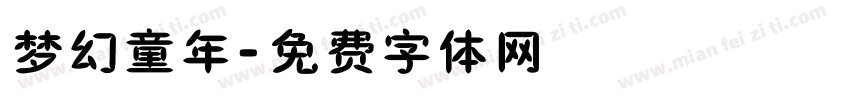 梦幻童年字体转换