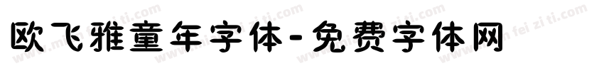 欧飞雅童年字体字体转换
