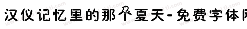 汉仪记忆里的那个夏天字体转换