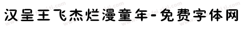 汉呈王飞杰烂漫童年字体转换
