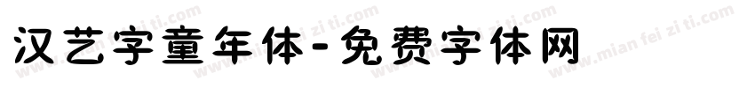 汉艺字童年体字体转换