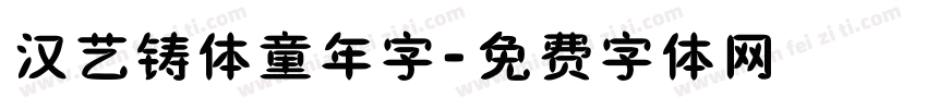 汉艺铸体童年字字体转换