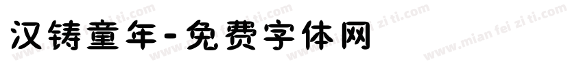 汉铸童年字体转换