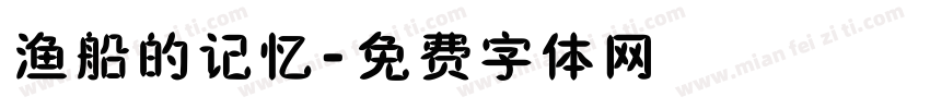 渔船的记忆字体转换
