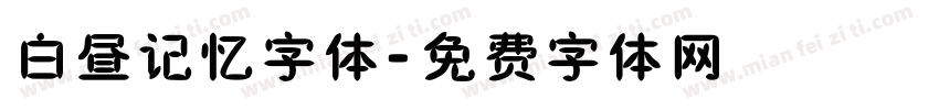 白昼记忆字体字体转换