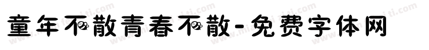 童年不散青春不散字体转换