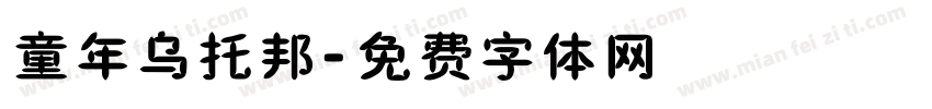 童年乌托邦字体转换