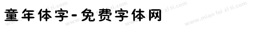 童年体字字体转换