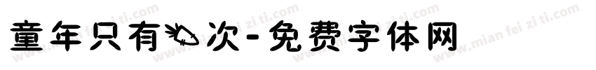 童年只有一次字体转换