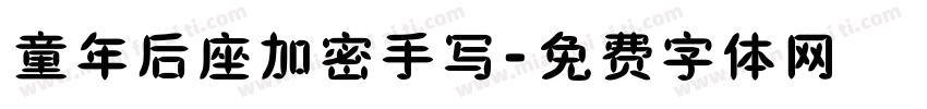 童年后座加密手写字体转换