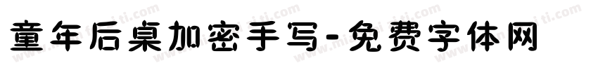 童年后桌加密手写字体转换