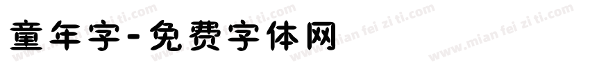童年字字体转换