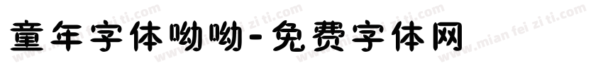 童年字体呦呦字体转换