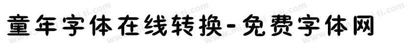 童年字体在线转换字体转换