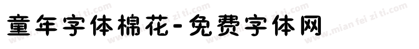 童年字体棉花字体转换