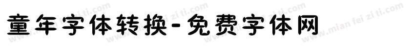 童年字体转换字体转换