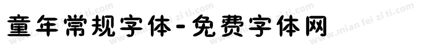 童年常规字体字体转换