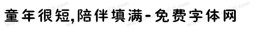 童年很短，陪伴填满字体转换