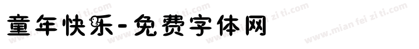 童年快乐字体转换