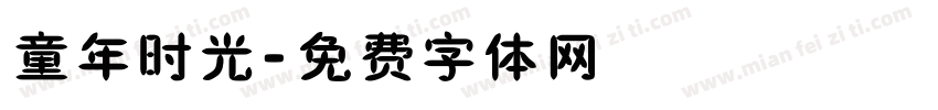 童年时光字体转换