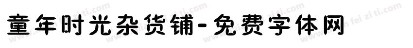 童年时光杂货铺字体转换