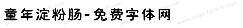 童年淀粉肠字体转换