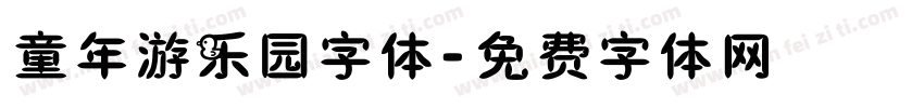 童年游乐园字体字体转换
