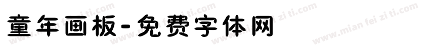 童年画板字体转换