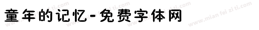 童年的记忆字体转换