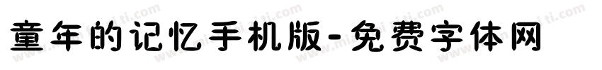 童年的记忆手机版字体转换