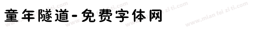 童年隧道字体转换