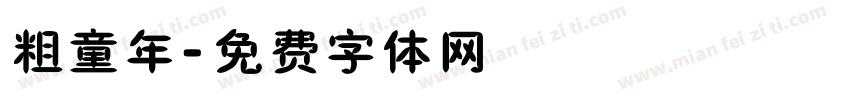 粗童年字体转换