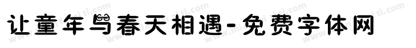 让童年与春天相遇字体转换