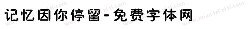记忆因你停留字体转换