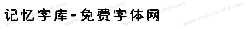 记忆字库字体转换
