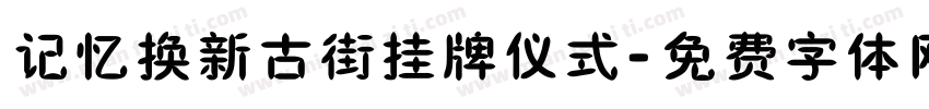 记忆换新古街挂牌仪式字体转换
