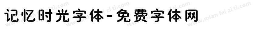 记忆时光字体字体转换