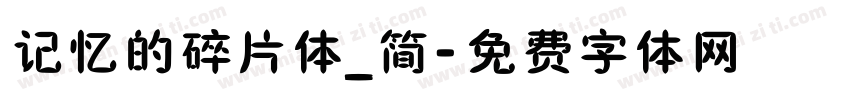 记忆的碎片体_简字体转换