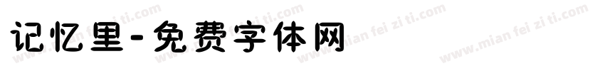 记忆里字体转换