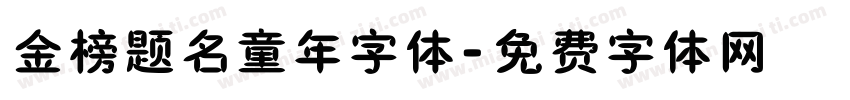 金榜题名童年字体字体转换