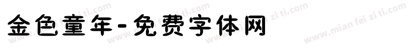 金色童年字体转换