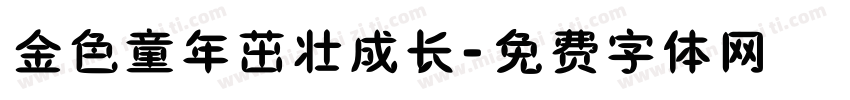 金色童年茁壮成长字体转换