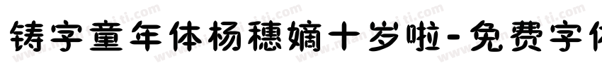 铸字童年体杨穗嫡十岁啦字体转换